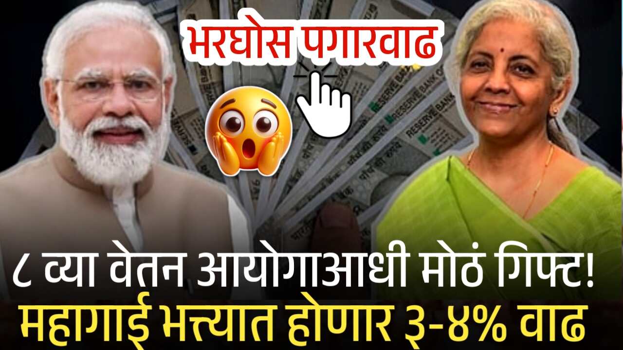 ८ व्या वेतन आयोगाआधी कर्मचाऱ्यांसाठी आनंदाची बातमी! महागाई भत्त्यात होणार ३-४% वाढ 8th Pay Commission