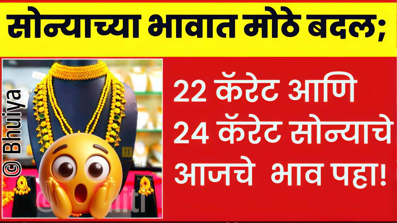 आज सोन्याच्या दरात मोठे बदल; आजचे 22 कॅरेट व 24 कॅरेट चे नवीन दर पहा Gold Silver Price