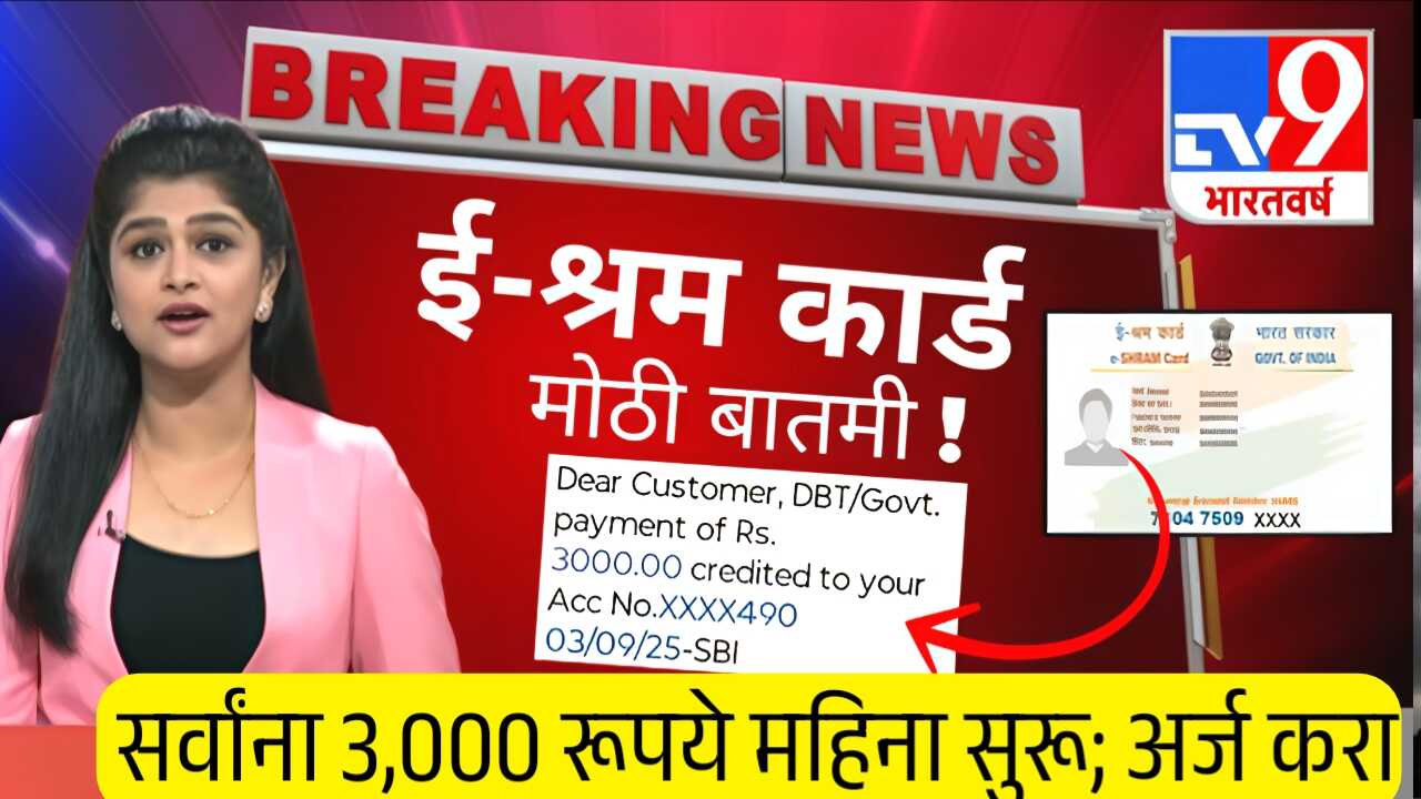 ई-श्रम कार्ड धारकांना महिना ३,००० रुपये मिळणार; पात्रता, अर्ज प्रक्रिया येथे पहा