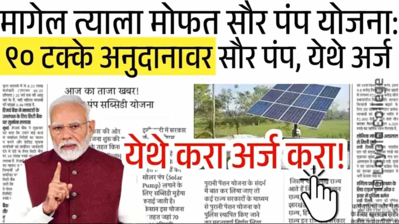 मागेल त्याला मोफत सोलार पंप योजना; येथे अर्ज करा, वाटप सुरू Solar Pump Yojana