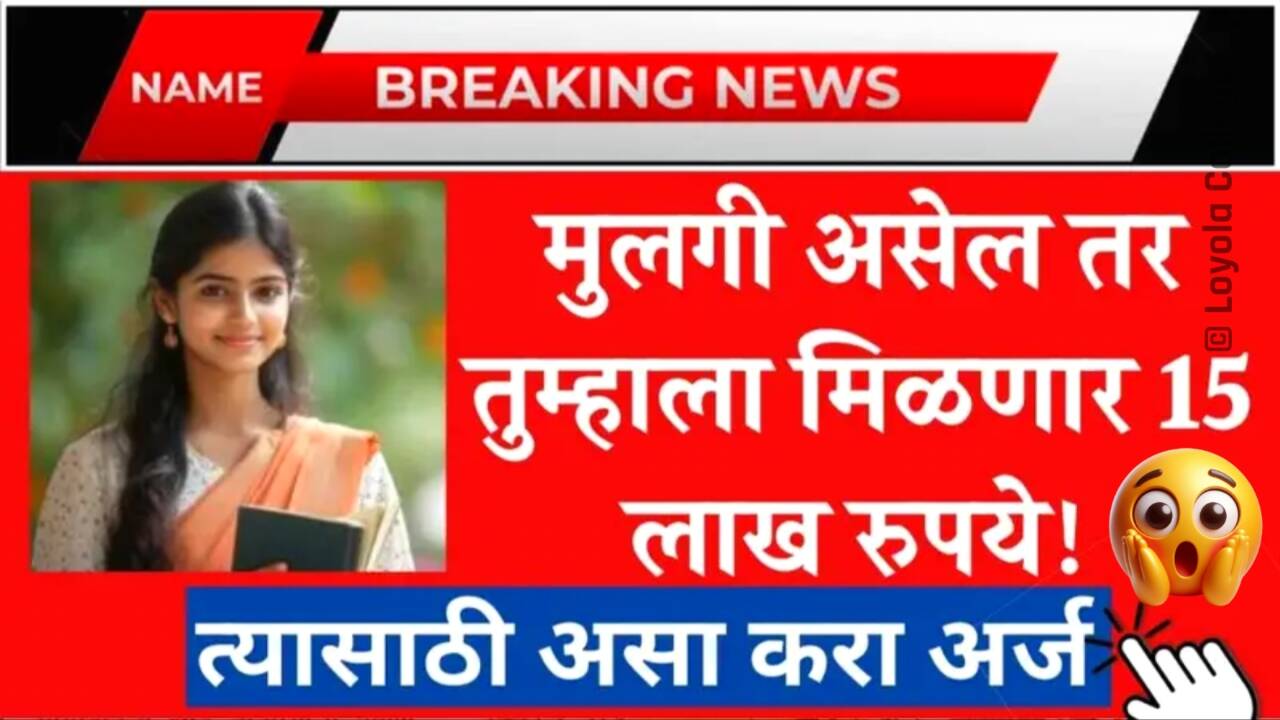 मुलगी असेल तर 15 लाख रुपये मिळणार; सरकारची नवीन योजना सुरू