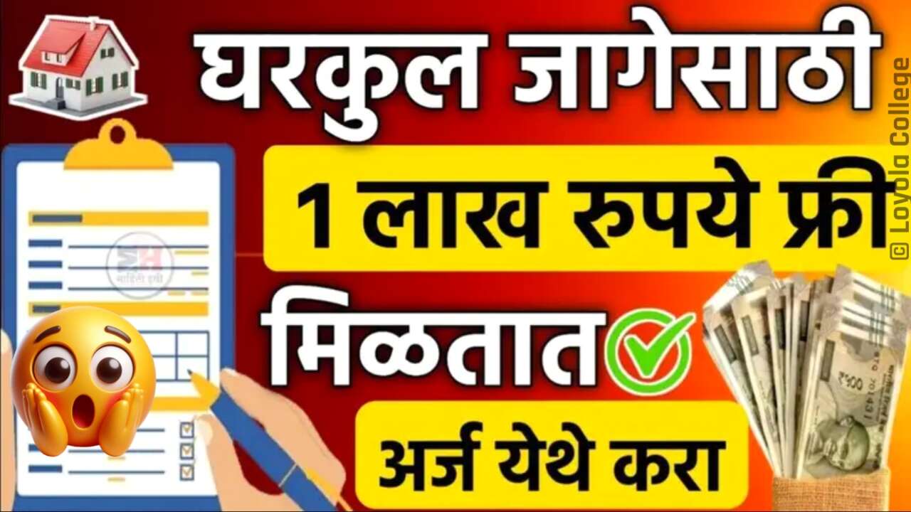 घरकुल योजना: घर बांधण्यासाठी जमीन खरेदीला मिळणार १ लाखांचे अनुदान, अर्ज करा Gharkul Yojana Apply