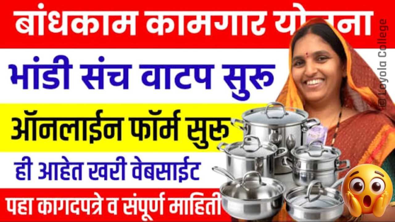 मोफत भांडी वाटप योजना; पुन्हा अर्ज सुरू झाले, येथे अर्ज करा लगेच भांडी सेट मिळणार Mofat Bhandi Yojana