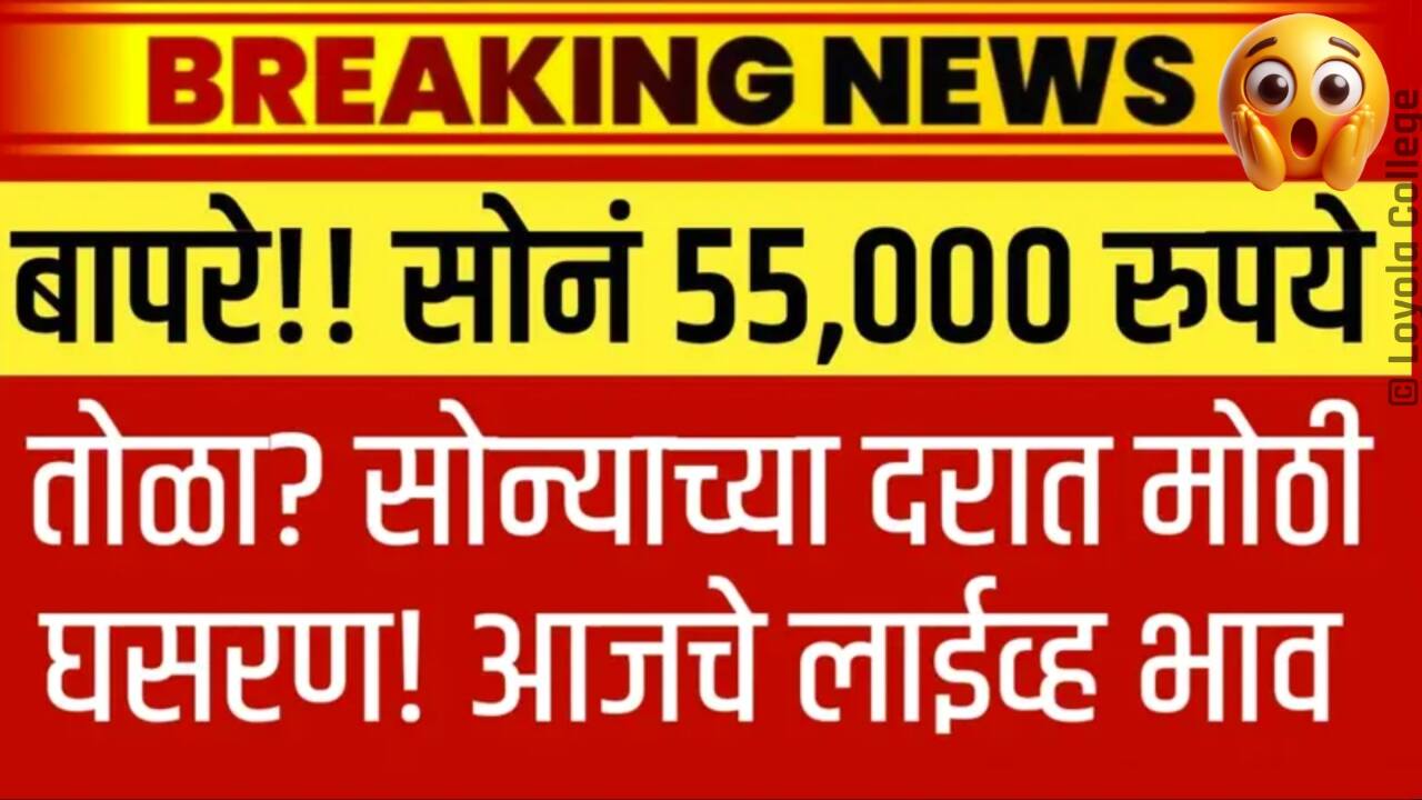 बापरे!! सोनं फक्त 55,000 रुपये तोळा? सोन्याच्या दरात मोठी घसरण! आजचे लाईव्ह भाव येथे पहा Gold Silver Price