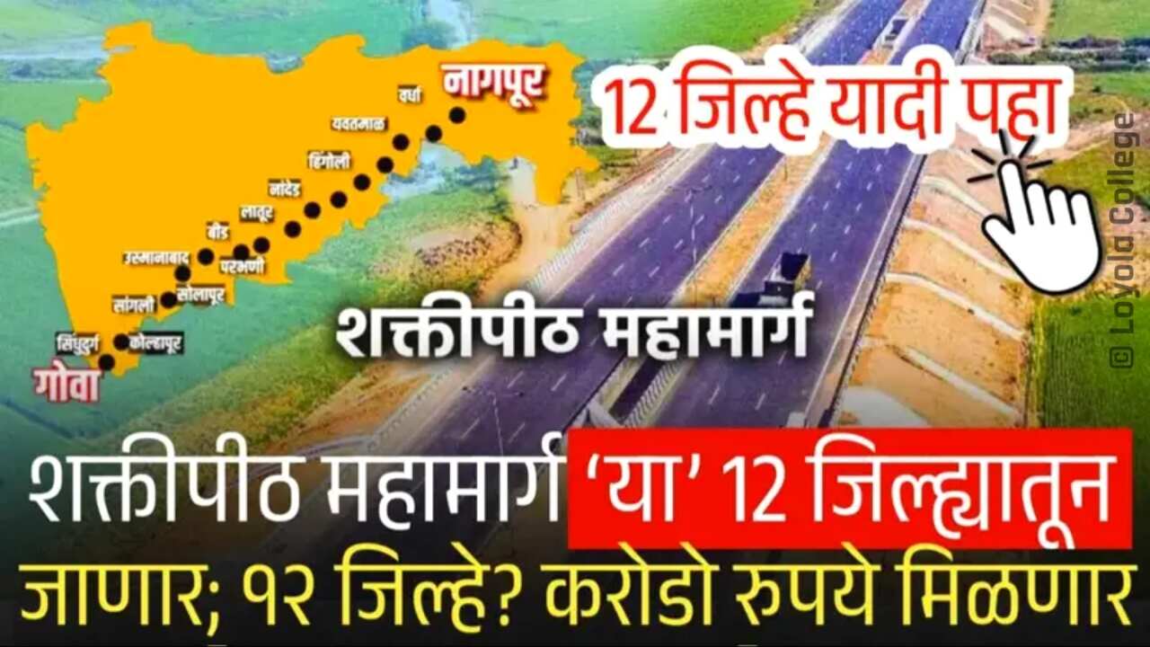 शक्तीपीठ महामार्ग: 'या' १२ जिल्ह्यांतून जाणार, जिल्ह्यांची यादी पहा! करोडो रुपये मिळणार Shaktipeeth Mahamarg