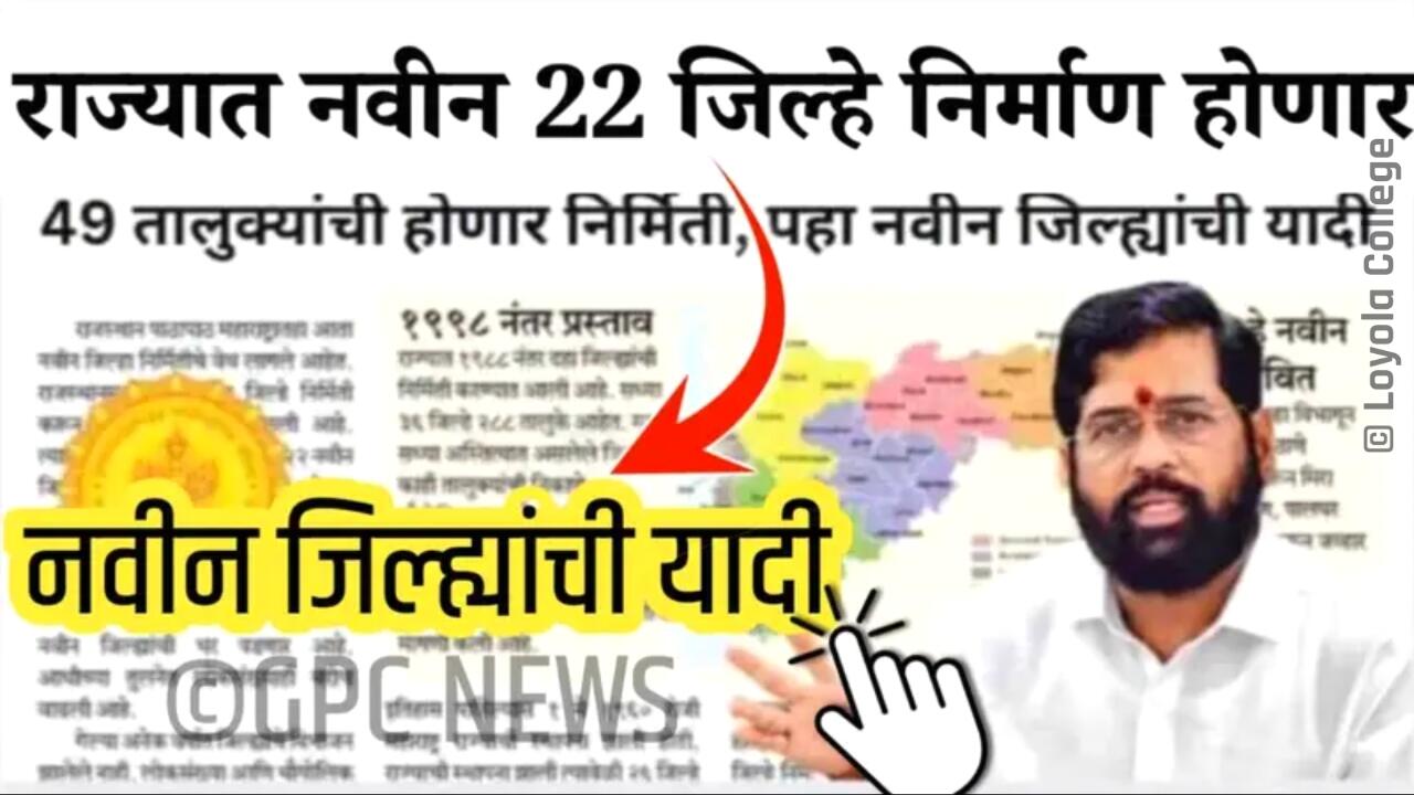महाराष्ट्रात २२ नवीन जिल्ह्यांची निर्मिती होणार? तुमचा नवीन जिल्हा पहा New District List