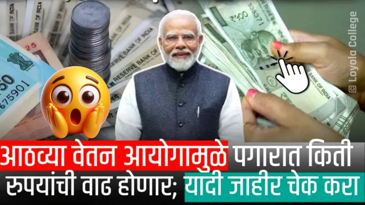 8 व्या वेतन आयोगामुळे पगारात किती रुपयांची वाढ होणार? थेट यादी जाहीर! चेक करा 8th Pay Commission Salary