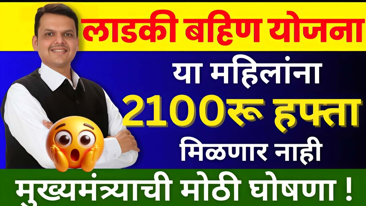 ‘या’ लाडक्या बहिणींना सप्टेंबर चे 1500 रुपये मिळणार नाहीत; अपात्र महिला यादी जाहीर! नाव चेक करा