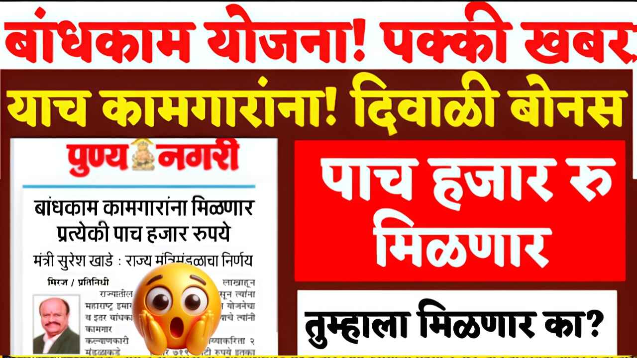 बांधकाम कामगारांना 5,000 रुपये दिवाळी बोनस मिळणार: येथे अर्ज करा Bandhkam Kamgar Yojana Bonus
