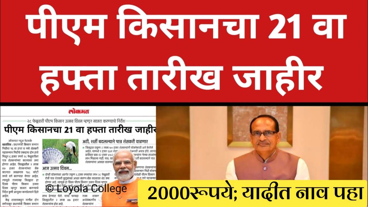 पीएम किसान 21 वा हप्ता जाहीर: महाराष्ट्रात 2,000 रुपये कधी मिळणार? यादी पहा PM Kisan Yojana Installment Date