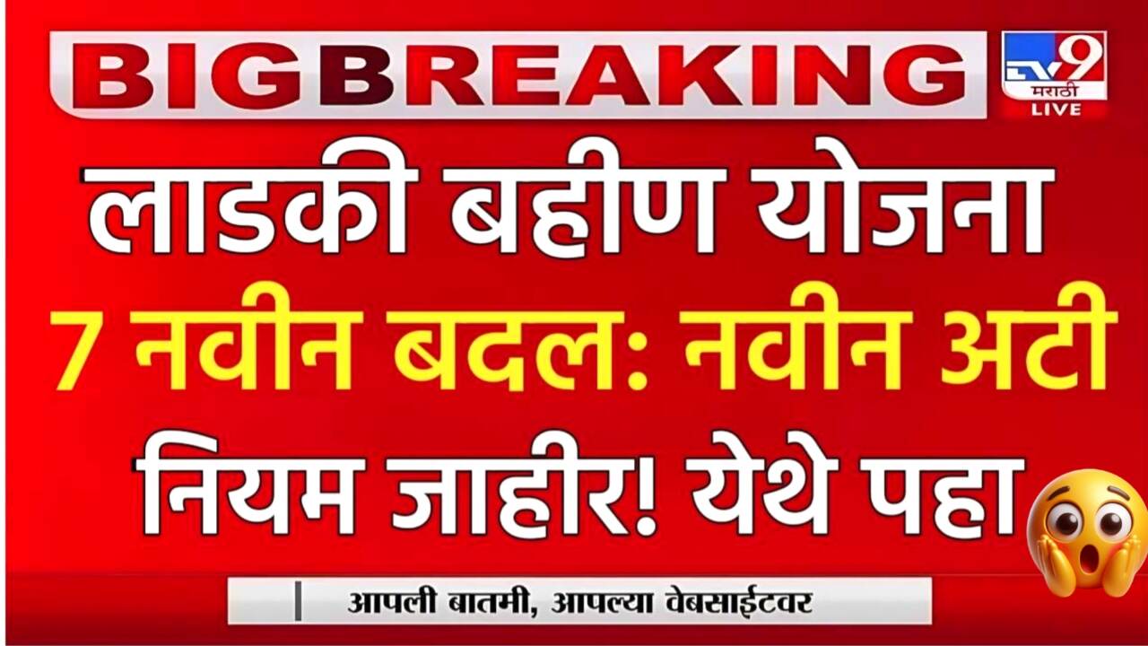 लाडकी बहीण योजनेत 7 नवीन अटी पात्रता लागू; आता फक्त या महिलांना पैसे मिळणार Ladki Bahin Yojana Installment