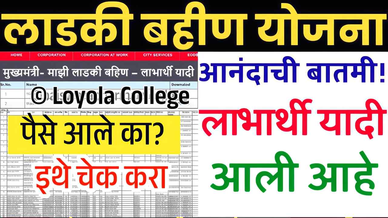लाडकी बहिणींनो, सप्टेंबर 1500 रुपये, लाभार्थी यादी जाहीर! यादी तुमचे नाव चेक करा Ladki Bahin Yojana September List