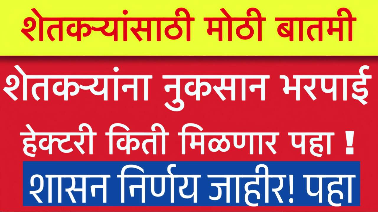 शेतकऱ्यांना हेक्टरी ‘इतकी’ पैसे मिळणार; मुख्यमंत्र्यांनी आताचं यादी जाहीर केली; Crop Insurance List