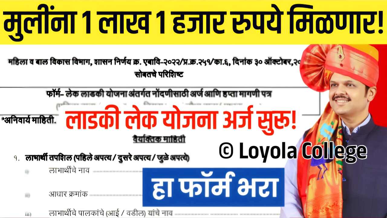 मुलींना १ लाख १ हजार रुपये मिळणार; लेक लाडकी योजना, येथे अर्ज करा Lek Ladki Yojana