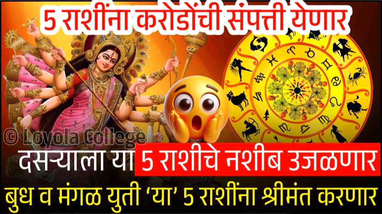 दसऱ्याला 5 राशींचे नशीब उजळणार! बुध-मंगळ युती प्रचंड श्रीमंती येणार; त्या 5 राशी पहा Gold Silver Price