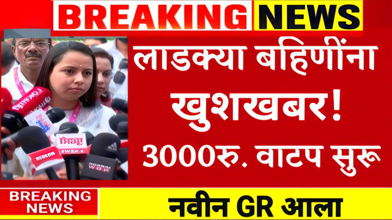 खुशखबर!! लाडक्या बहिणींनो, एकत्र 3,000 रुपये बँक जमा होण्यास सुरुवात; यादीत नाव चेक करा Ladki Bahin Yojana Installment