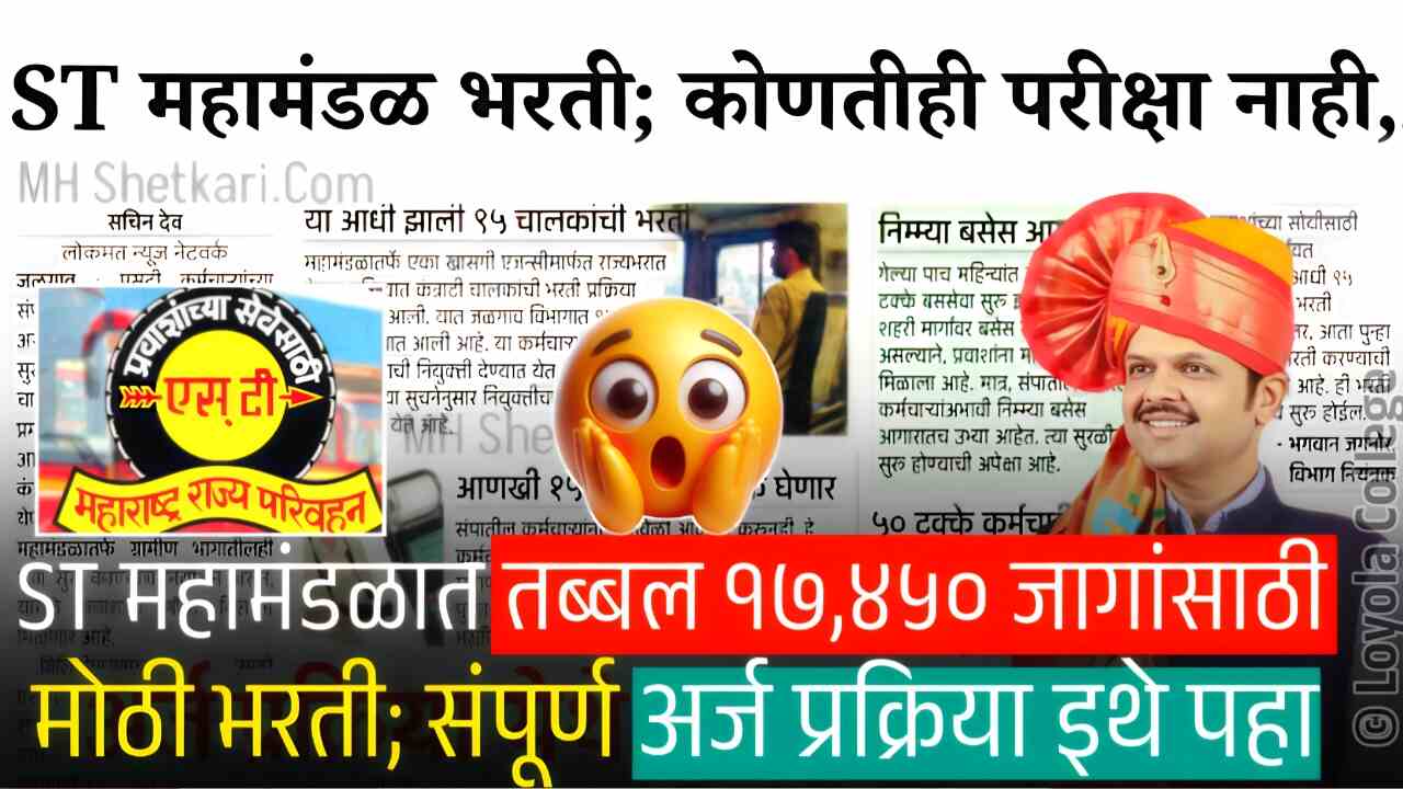 एसटी महामंडळात तब्बल १७,४५० जागांसाठी मोठी भरती सुरू; पात्रता, संपूर्ण अर्ज प्रक्रिया पहा MSRTC Recruitment 2025