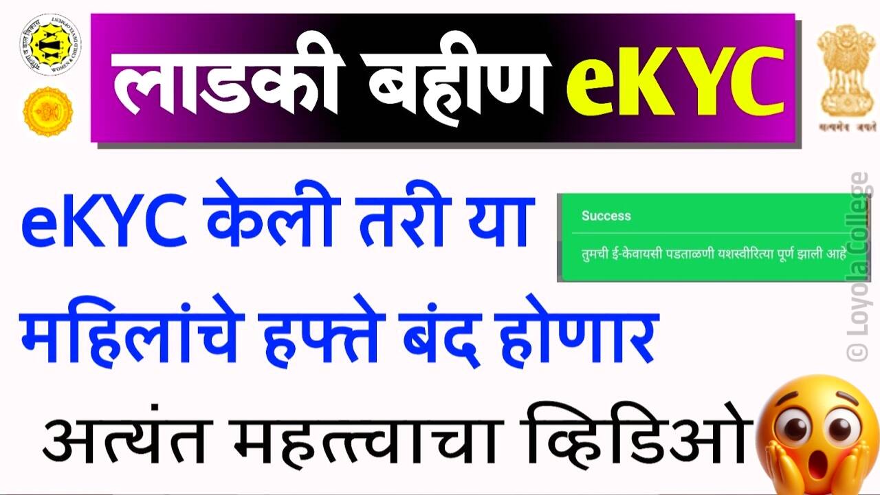 Ladki Bahin Yojana eKYC New Rules
