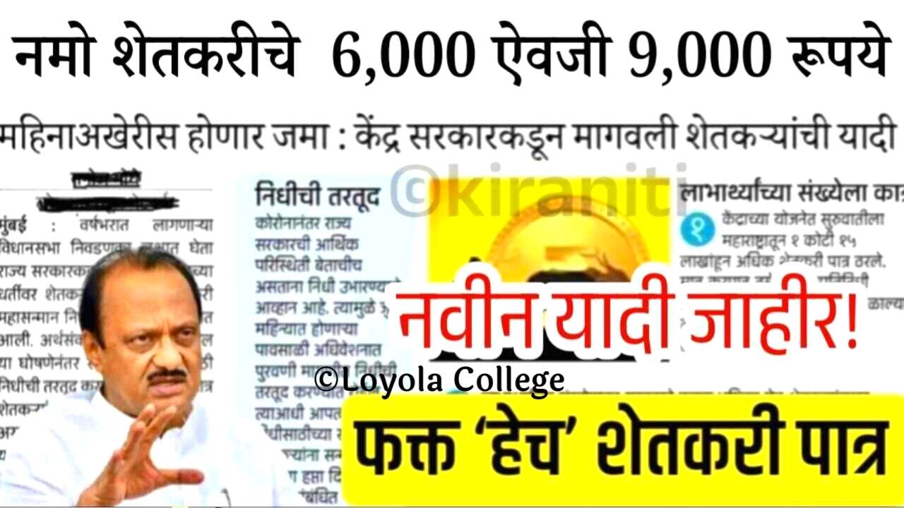 नमो शेतकरी चे ६००० ऐवजी ९००० मिळणार? फक्त ‘हेच’ शेतकरी पात्र; येथे चेक करा Namo Shetkari Yojana Installment