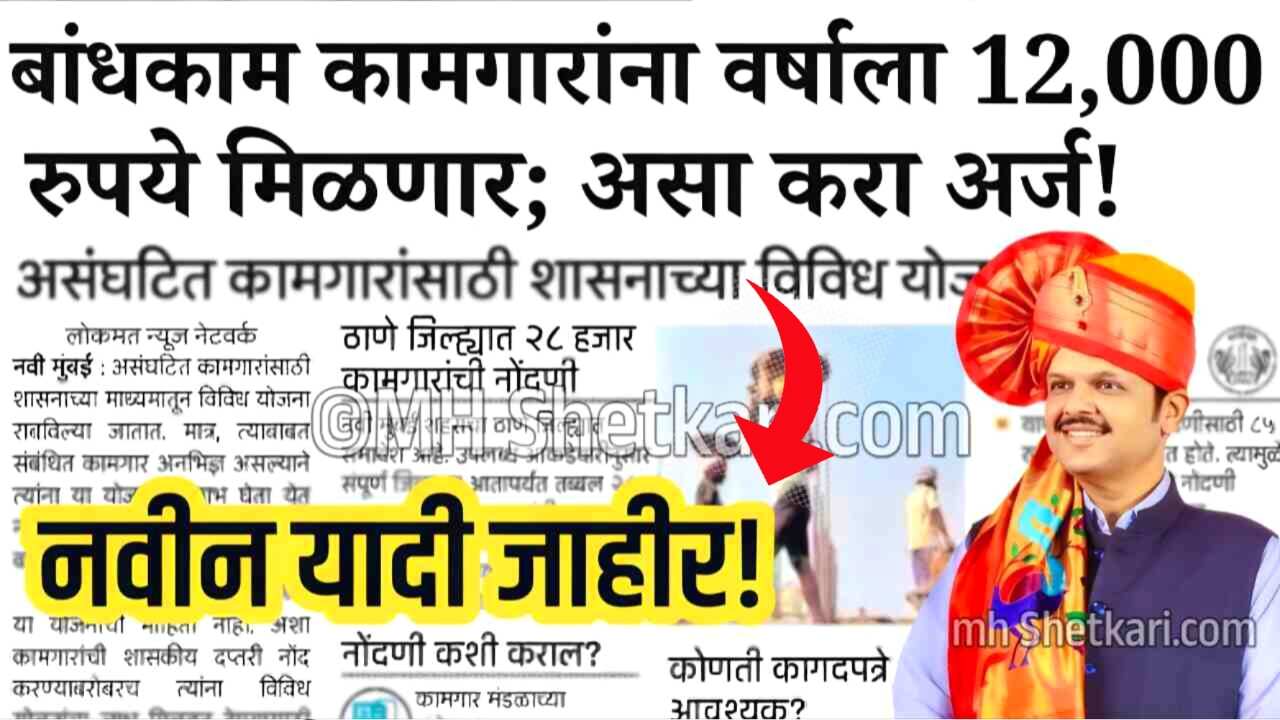 कामगारांना 12000 रुपये मिळण्यास सुरूवात; तुम्ही पात्र आहात का? यादीत चेक करा Bandhkam Kamgar Pension Yojana List