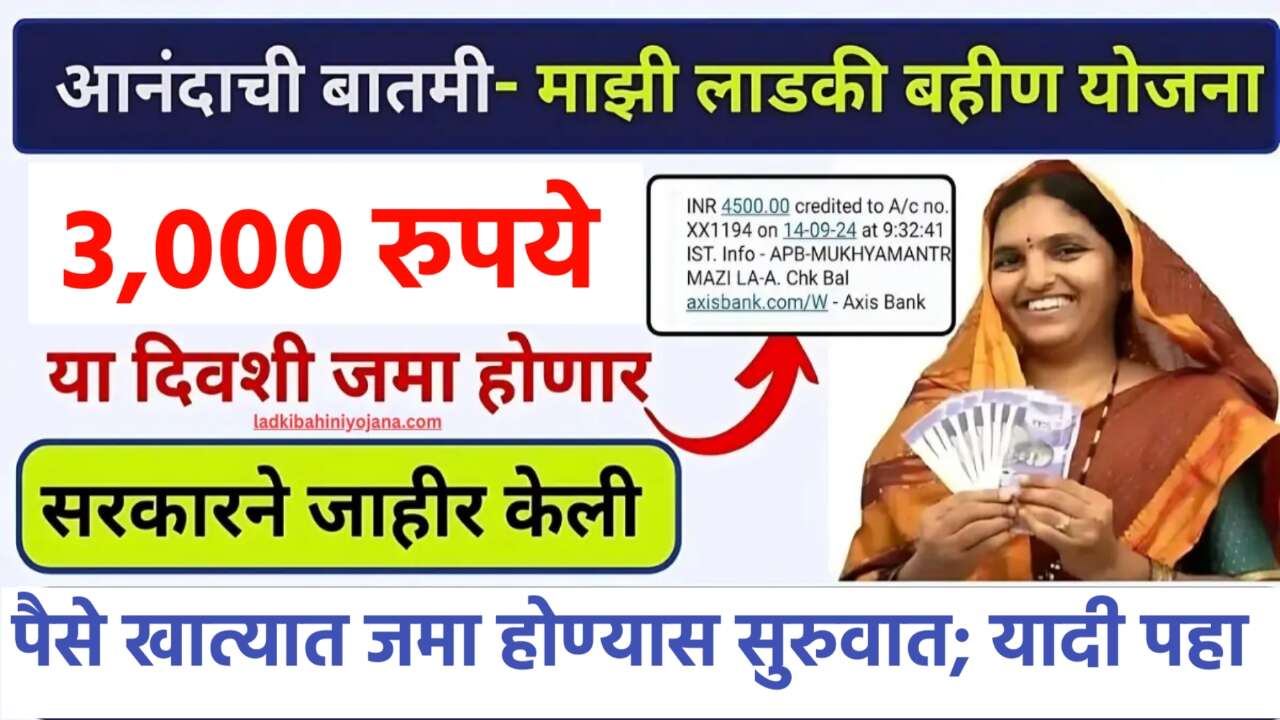 लाडक्या बहिणींना सप्टेंबर आणि ऑक्टोबर चे ३,००० एकत्र जमा; नवीन यादी जाहीर! चेक करा Ladki Bahin Yojana September Hapta