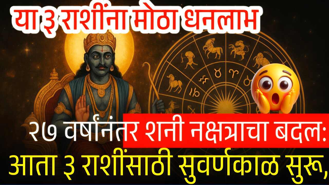 २७ वर्षांनंतर शनीचा मोठा बदल! ३ ऑक्टोबरपासून 'या' ३ राशींच्या घरात खूपचं पैसा, अचानक नशीब बदलणार Gold Price Today