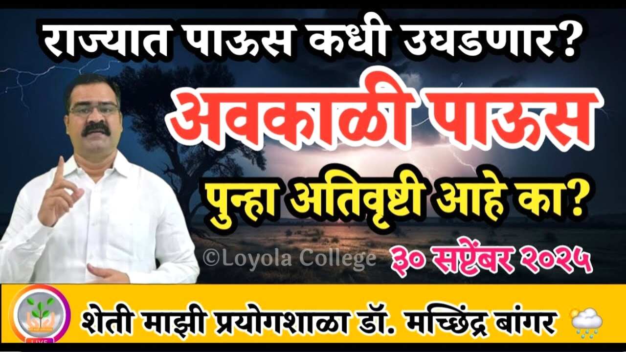 हवामान अंदाज: ऑक्टोबरमध्ये पुन्हा अतिवृष्टीची शक्यता आहे का? पाऊस कायमचा कधी उघडणार? Maharashtra Hawaman Andaj October