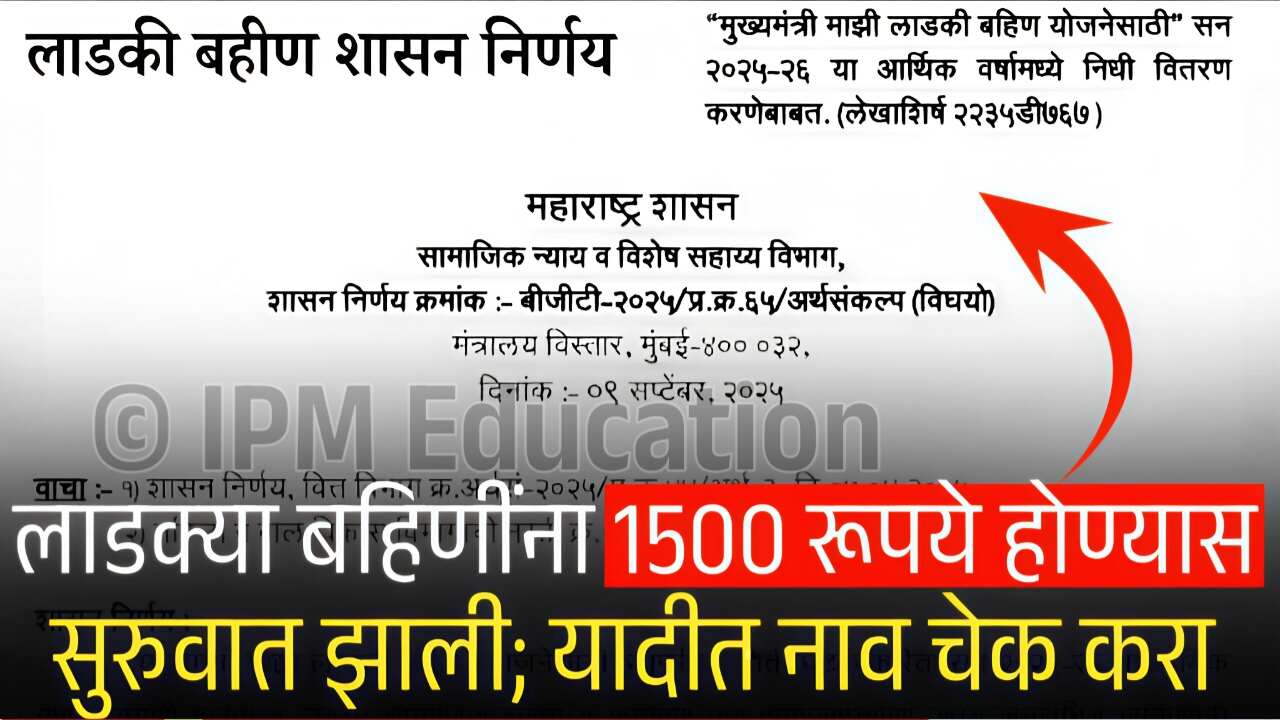 लाडक्या बहिणींनो, सप्टेंबर चे १५०० रुपये चा निधी मंजूर; ‘या’ दिवशी पैसे खात्यावर Ladki Bahin Yojana September Hapta