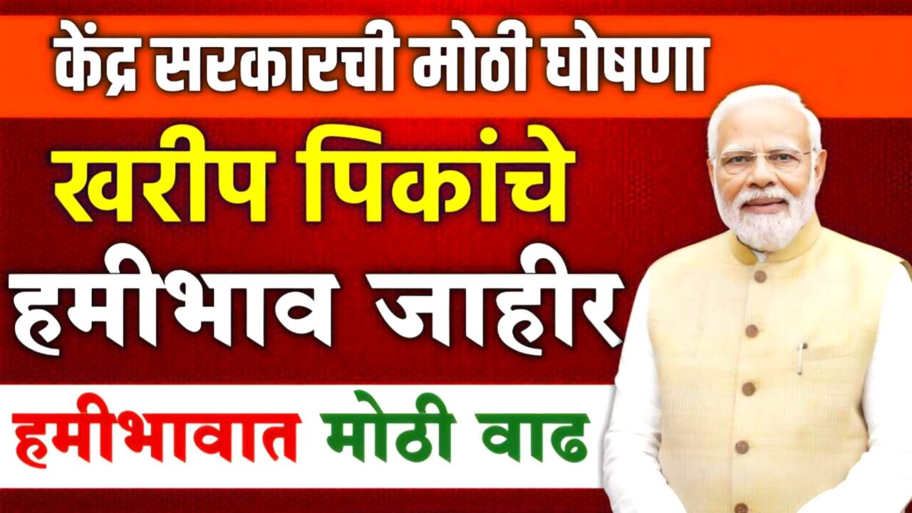 खरीप पिकांचे नवीन हमीभाव जाहीर: सोयाबीन, कापूस, तुरीला मोठी वाढ! नवीन दरांची यादी पहा Kharip MSP List 2025