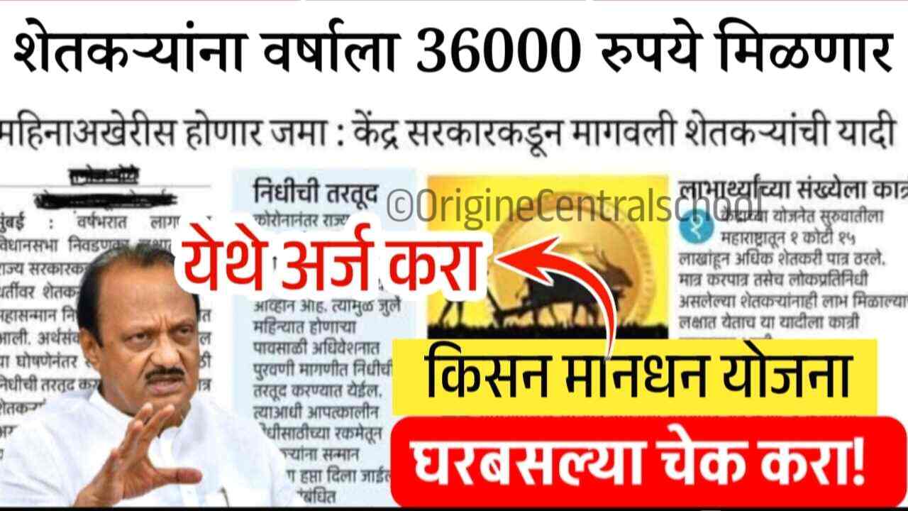 शेतकऱ्यांना वर्षाला ३६,००० रूपये मिळणार! प्रधानमंत्री किसान मानधन योजना, असा करा अर्ज 8th Pay Commission List