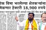 शेतकऱ्यांना सरसकट पिक विमा 18,900 थेट बँक खात्यात मिळणार; येथे पहा Crop Insurance Payment