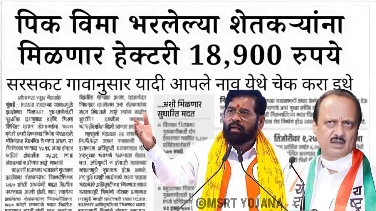 शेतकऱ्यांना सरसकट पिक विमा 18,900 थेट बँक खात्यात मिळणार; येथे पहा Crop Insurance Payment