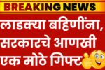 लाडक्या बहिणींनो! तुम्हाला सरकारकडून आणखी एक मोठी गिफ्ट मिळणार; उद्यापासून वाटप सुरू 8th Pay Commission DA List