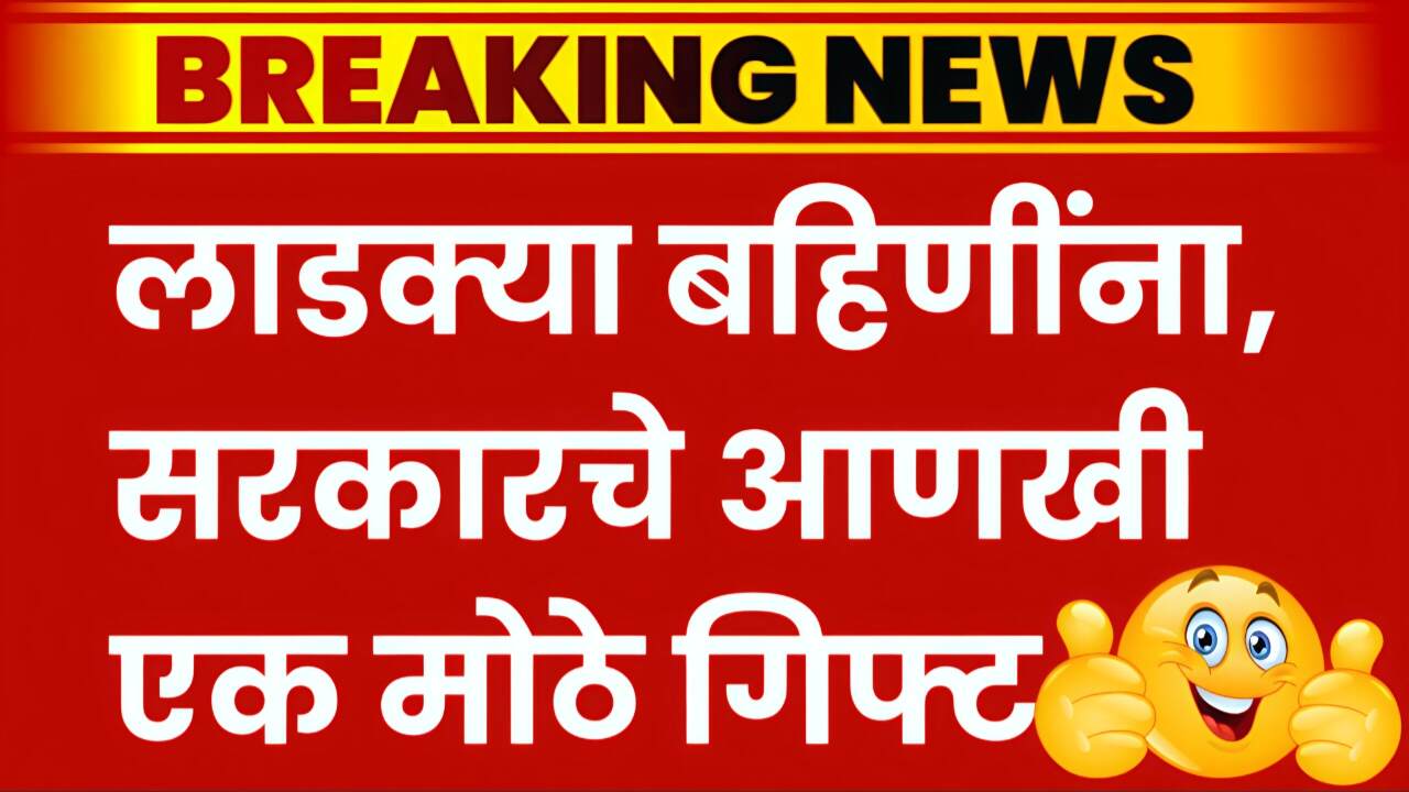 लाडक्या बहिणींनो! तुम्हाला सरकारकडून आणखी एक मोठी गिफ्ट मिळणार; उद्यापासून वाटप सुरू 8th Pay Commission DA List