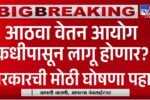 खुशखबर! 8 वा वेतन आयोग कधीपासून लागू होणार? सरकारने मोठी घोषणा केली! आता थेट.. 8th Pay Commission
