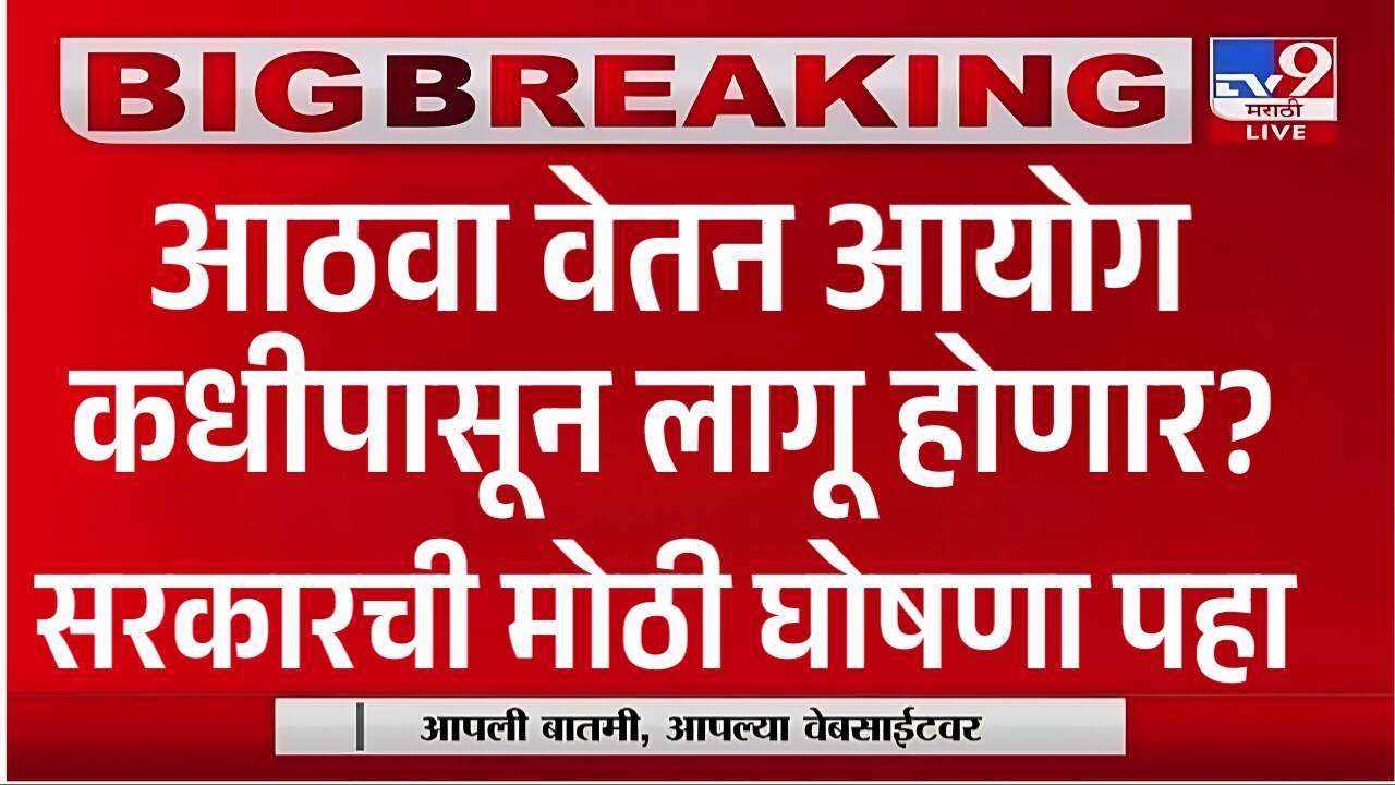 मोठी खुशखबर! 8 वा वेतन आयोग कधी लागू होणार? सरकारची मोठी घोषणा जाहीर! आता थेट 8th Pay Commission
