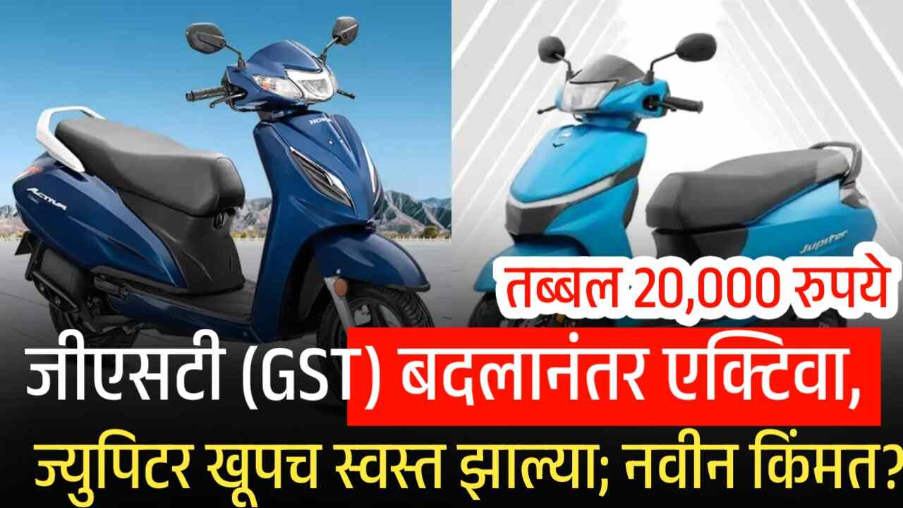 आता जीएसटीत (GST) बदलानंतर एक्टिवा, ज्युपिटर खूपच स्वस्त झाल्यात; नवीन किंमत यादी पहा Activa Price Drop