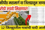 शक्तीपीठ महामार्ग: सर्वच गावांची यादी जाहीर; तुमच्या गावाचं नाव चेक करा, करोडो रुपये मिळणार! Shaktipeeth Mahamarg Village List