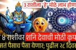 ‘या’ ४ राशीवर शनि देवाची मोठी कृपा झाली; २८ दिवस नुसता पैसाच पैसा येणार; करोडो रुपये... 8th Pay Commission Date