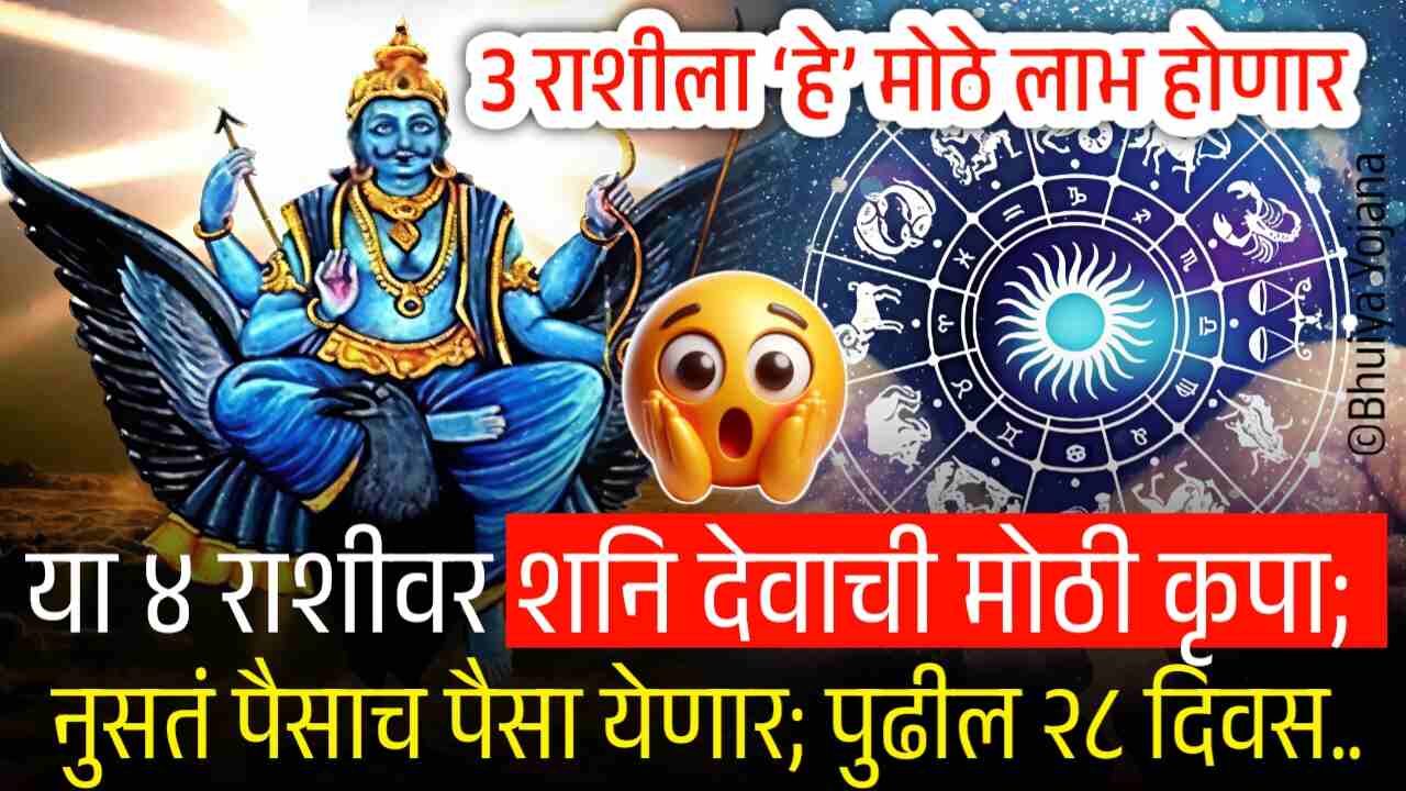 ‘या’ ४ राशीवर शनि देवाची मोठी कृपा झाली; २८ दिवस नुसता पैसाच पैसा येणार; करोडो रुपये... 8th Pay Commission Date