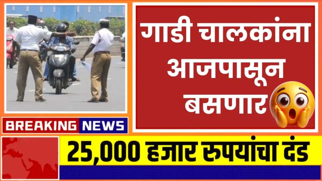 सावधान!! आजपासून सर्व दुचाकी चालकांना नवीन 25000 रुपये दंड लागणार; नवीन नियम जाहीर! Traffic Chalan New Rule