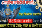 ३० वर्षांनी केंद्र त्रिकोण राजयोग: ८ राशींना करोडोंची संपत्ती, बक्कळ पैसाच पैसा; आठ 8 राशी यादी Ladki Bahin Yojana Update