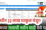 नवीन ३३ लाख घरकुल मंजूर! तुमच्या गावाच्या यादीत नाव चेक करा; घरबसल्या अशी तपासा यादी Gharkul Yojana List 2025
