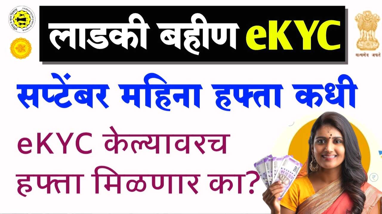 लाडकी बहीणींनो, सप्टेंबर चा हप्ता १५०० रुपये कधी मिळणार? eKYC केल्यावरच मिळणार का? नाही? येथे पहा Ladki Bahin Yojana Installment