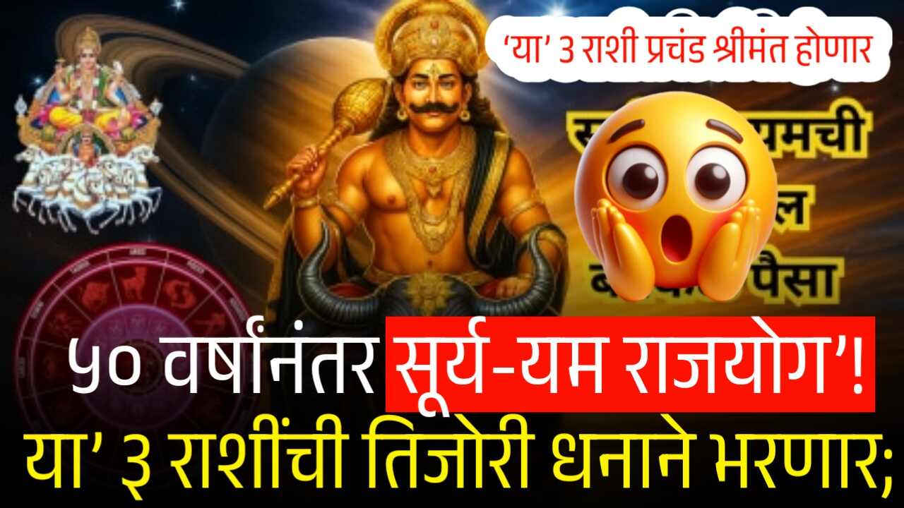 ५० वर्षांनंतर सूर्य-यम राजयोग’! ‘या’ ३ राशींची तिजोरी धनाने भरणार; 3 राशी प्रचंड श्रीमंत होणार Gold Silver Price