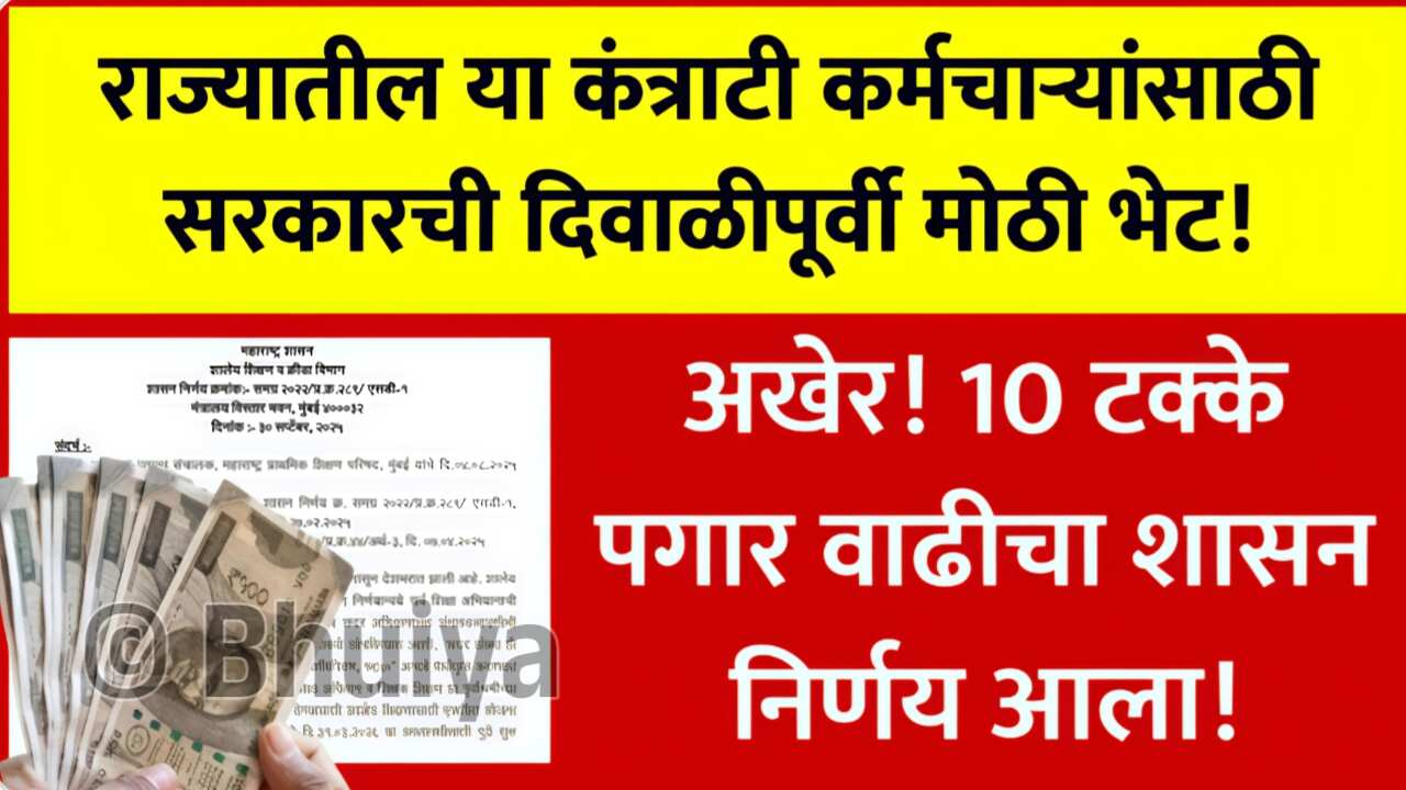 गुड न्यूज! कंत्राटी कर्मचाऱ्यांसाठी दिवाळीपूर्वी मोठी भेट; १० टक्के पगार वाढ झाली, शासन निर्णय आला! Employee Salary Increase GR 2025