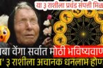 बाबा वेंगांची सर्वात मोठी भविष्यवाणी: डिसेंबर २०२५ पर्यंत ‘या’ ३ राशी होणार प्रचंड श्रीमंत! DA Hike List Salary 2025