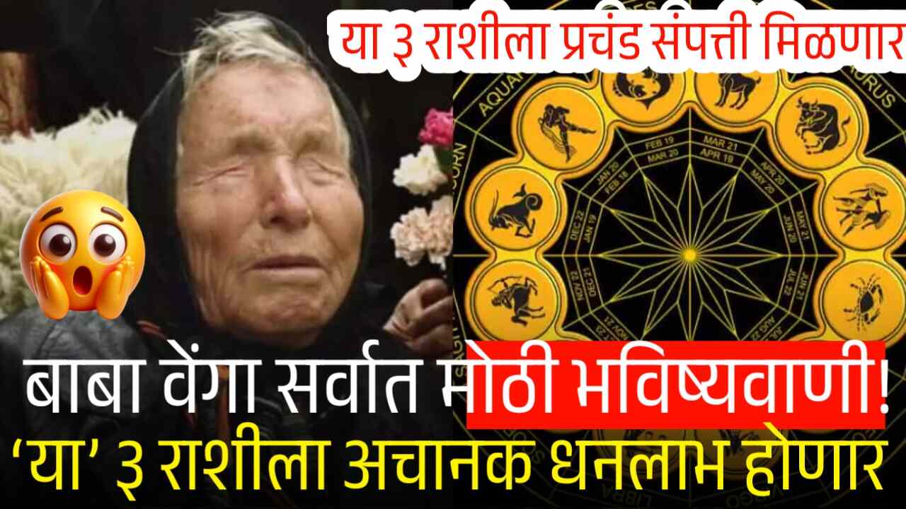 बाबा वेंगांची सर्वात मोठी भविष्यवाणी: डिसेंबर २०२५ पर्यंत ‘या’ ३ राशी होणार प्रचंड श्रीमंत! DA Hike List Salary 2025