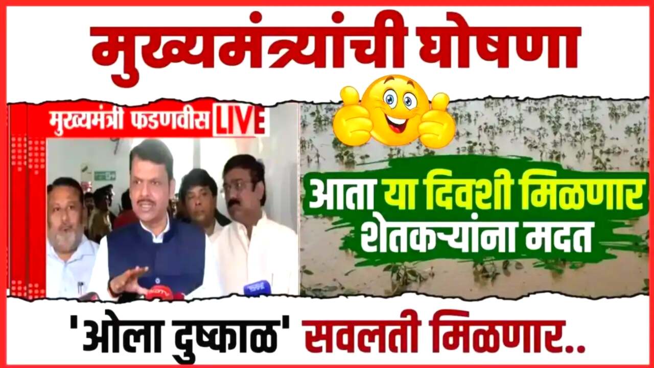 आज मंत्रिमंडळात 'ओला दुष्काळ' सवलती लागू, दिवाळीपूर्वी २२१५ कोटी मिळणार; चेक करा Wet Drought Relief Maharashtra 2025
