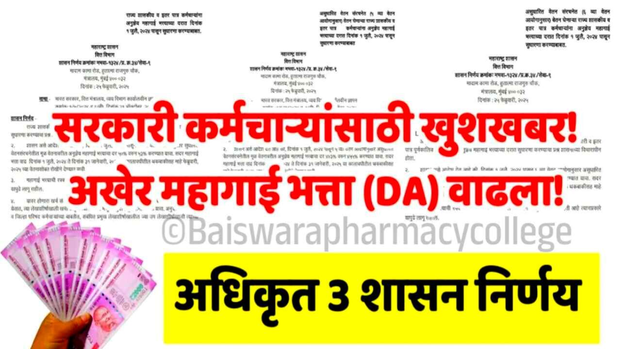 खुशखबर! सर्व कर्मचारी आणि पेन्शनधारकांसाठी दिवाळीपूर्वी महागाई भत्त्यात ३% वाढ निश्चित; DA Hike Latest News 2025